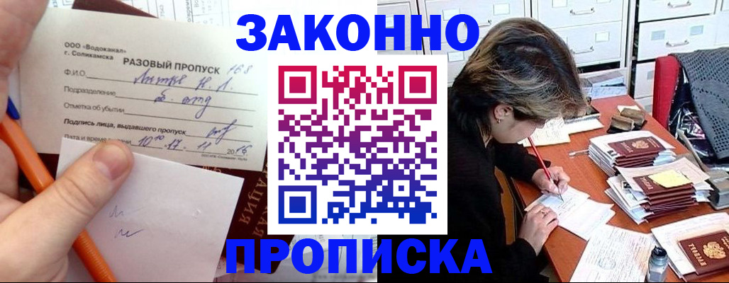 прописка для работы в Железногорске